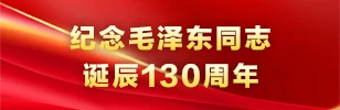 纪念毛泽东同志诞辰130周年