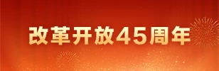 改革开放45周年