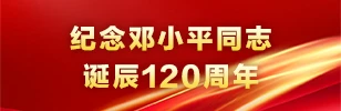 纪念邓小平同志诞辰120周年