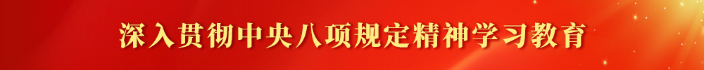 深入贯彻中央八项规定精神学习教育