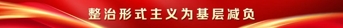 整治形式主义为基层减负
