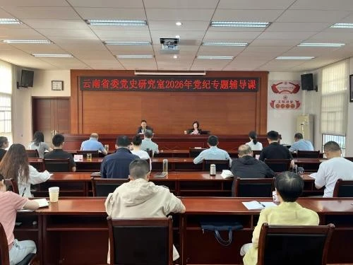 云南省委党史研究室举办党纪专题辅导课