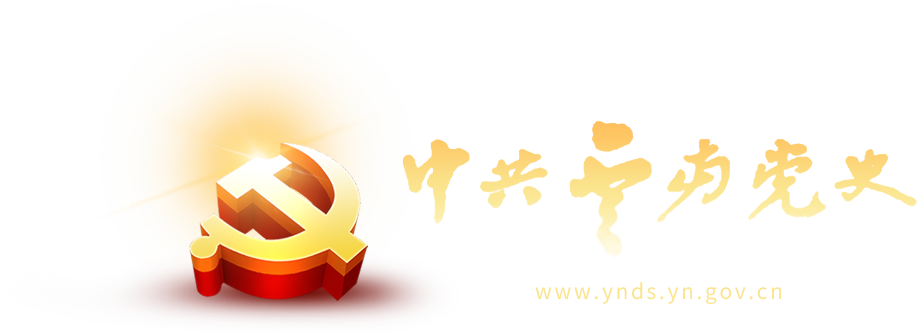 中共云南党史网