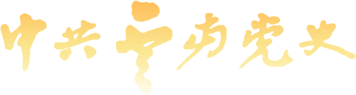 中共云南党史网