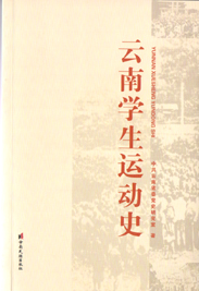 云南学生运动史
