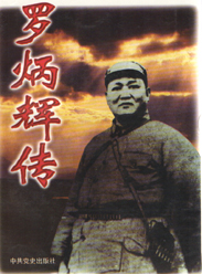 罗炳辉传