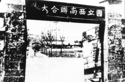 西南联大教育救国