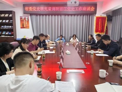 省委党史研究室赴丽江市开展党史工作调研