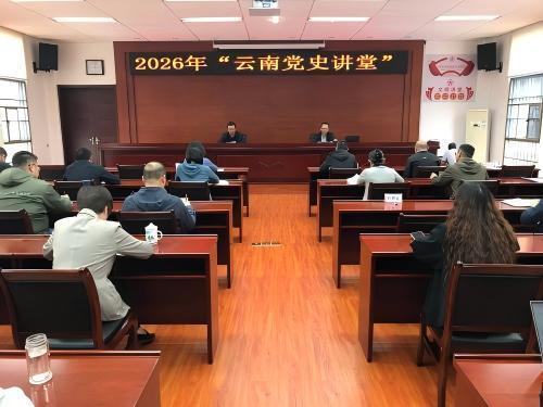 省委党史研究室举办2026年度云南党史讲堂