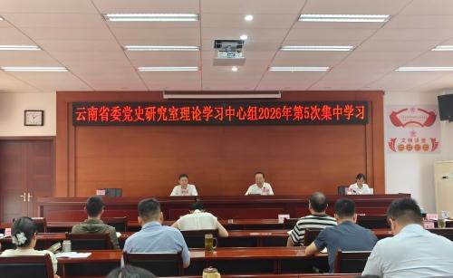 云南省委党史研究室理论学习中心组专题学习习近平经济思想